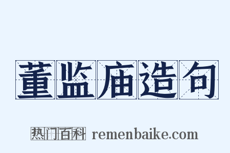 董监庙造句是什么意思的图片